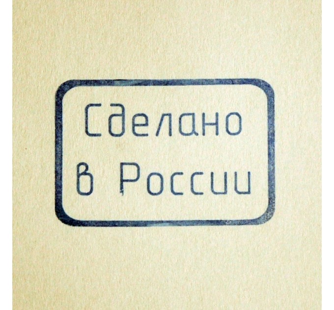 Сделано в России, силиконовый штамп