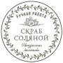 Наклейки Сахарный Скраб, d-5 см, 5 шт